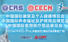 9月来广州康复养老展CRS，开拓银发经济新蓝海