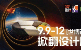 开幕倒计时，浦东家具家居双展9月联袂登场
