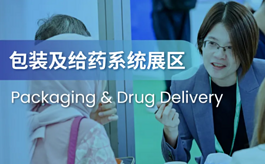 CPHI深圳展包装及给药系统展区，赋能药企研发竞争力