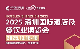 25万㎡酒店餐饮盛会，HOTELEX深圳展12月掘金华南市场