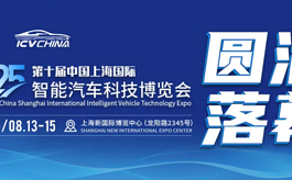 三天展期落幕，2025上海智能汽车科技展绘就产业新图景