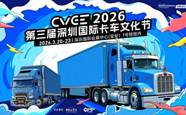 超8万平米！2026深圳商用车展，链启全球商用车产业新生态