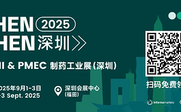 9月CPHI深圳展包装及给药系统展区助力药企抢占研发先机！
