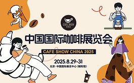 2025中国国际咖啡展：产业升级与文化交融的年度盛会