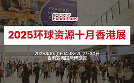 环球资源十月香港展：电竞×AI×户外，三大趋势点燃采购新机遇