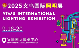 2025义乌国际照明展：全产业链盛会点亮全球商机