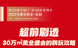 三天玩转CIBE广州美博会，“不踩雷”攻略来了！