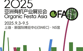 亚洲有机产业狂欢盛宴，OFA 2025有哪些必看亮点？