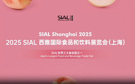 全球食饮新品首发地，2026 SIAL西雅展（上海）邀您抢占C位
