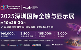 2025深圳全触与显示展八大亮点抢先看