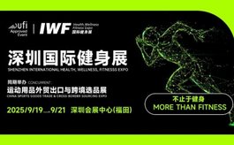 IWF国际健身展首秀深圳，打造亚太健身新地标