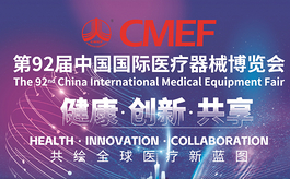 全球医疗器械行业盛会，第92届CMEF九月首登广州