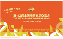 助力展城深度融合，第113届全国糖酒会亮点有哪些？