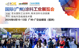 ICIE广州国际涂料工业展览会于2026年6月10-12日举行