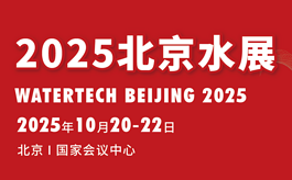 水处理产业变革风口来了！10月北京水展你准备好了吗？