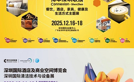 25万㎡深圳酒店及商业空间博览会，打造行业交流新引擎