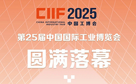 工业新质引领未来——第二十五届中国工博会成果盘点