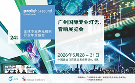 汇聚全球之光！广州展B区专业灯光馆全新布局公开
