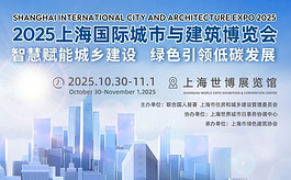 智慧赋能城乡建设 绿色引领低碳未来——2025上海城博会月底登场