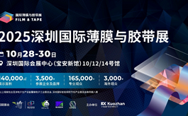 薄膜胶带人必冲的行业机遇！就在深圳这场展会上