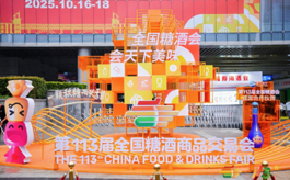 第113届全国糖酒会精彩收官，“秋糖季”引爆城市消费热潮