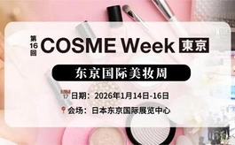 亚洲美妆产业年度盛事，2026日本东京美妆展一月登场