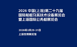 全球船艇产业风向标——CIBS 2026启航在即