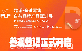 倒计时20天,PLF自有品牌亚洲展同期活动剧透