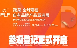 倒计时20天，PLF自有品牌亚洲展同期活动剧透