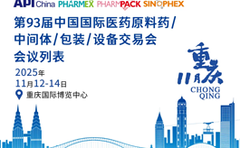 第93届中国国际医药交易会将举办哪些会议论坛？