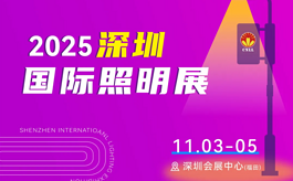 光耀湾区，照见未来——2025深圳照明展精彩回顾