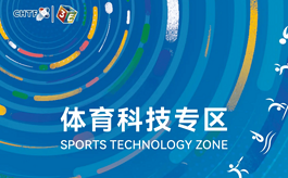 高交会3E展全新亮点：“体育科技专区”燃动深圳！