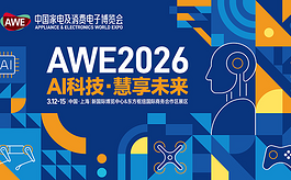 AWE2026——家电消费新纪元，即将开启！