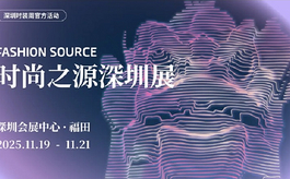焕新消费活力！时尚之源深圳展重磅推出“品牌现货节”