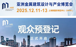 第四届亚洲金属建筑博览会MBE：以绿色智造加速行业高质量跃升