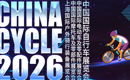 2026中国自行车展：创新驱动两轮产业新格局