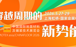 DOMOTEX asia 2026：在全球周期调整中，共创地材行业新机遇