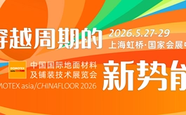 DOMOTEX asia 2026:在全球周期调整中,共创地材行业新机遇
