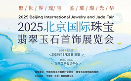2025北京国际珠宝展，冬日臻品盛典闪耀京城