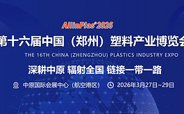 看趋势、找合作、拿订单，中原“塑料人”为何都选择这场展会？
