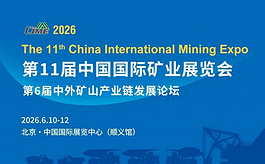 诚邀矿业力量汇聚北京！CIME 2026链接世界矿业未来