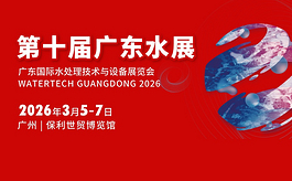 2026广东水展预登记开放，水处理全产业链解决方案呈现