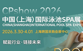 2026上海泳池SPA展：中国水上休闲产业的重要增长引擎