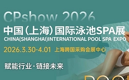 2026上海泳池SPA展:中国水上休闲产业的重要增长引擎
