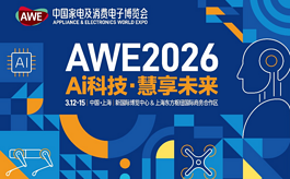 AWE2026产业链馆独立亮相，展现中国家电“硬核实力”