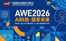 AWE2026产业链馆独立亮相，展现中国家电“硬核实力”
