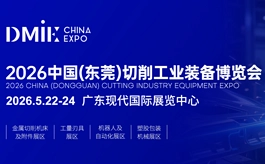 “东莞智造”加速进化,2026切削工业博览会即将来袭!