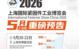 全球买家加速回流，2026上海紧固件展释放强势磁场