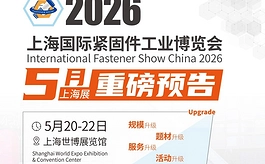 全球买家加速回流,2026上海紧固件展释放强势磁场