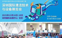 找设备、谈方案、对资源，就来2025深圳清洁展CCE